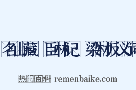 名山藏·臣林记·梁材反义词是什么意思的图片